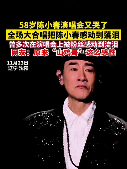 58岁陈小春演唱会又哭了，全场大合唱把陈小春感动到落泪，曾多次在演唱会上被粉丝感动到流泪，