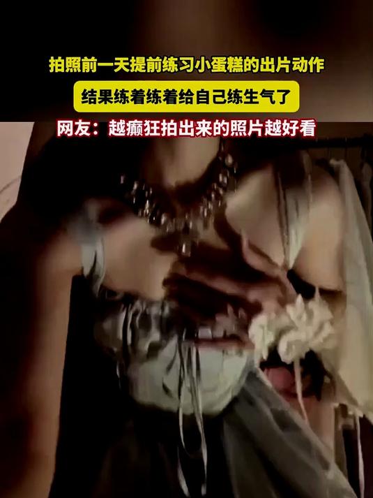拍照前一天提前练习小蛋糕的出片动作,结果练着练着自己练生气了