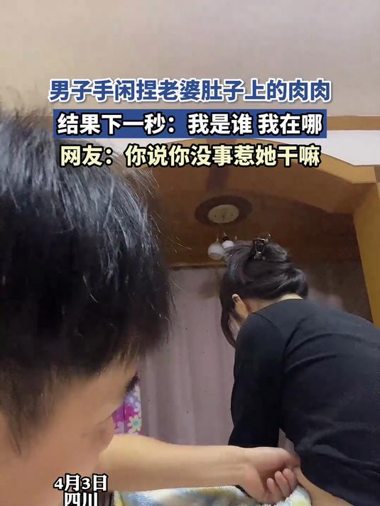 男子手闲捏老婆肚子上的肉肉,结果下一秒懵了:你没事惹她干嘛
