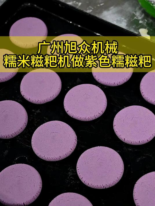 糯米糍粑机做紫色糯米糍粑