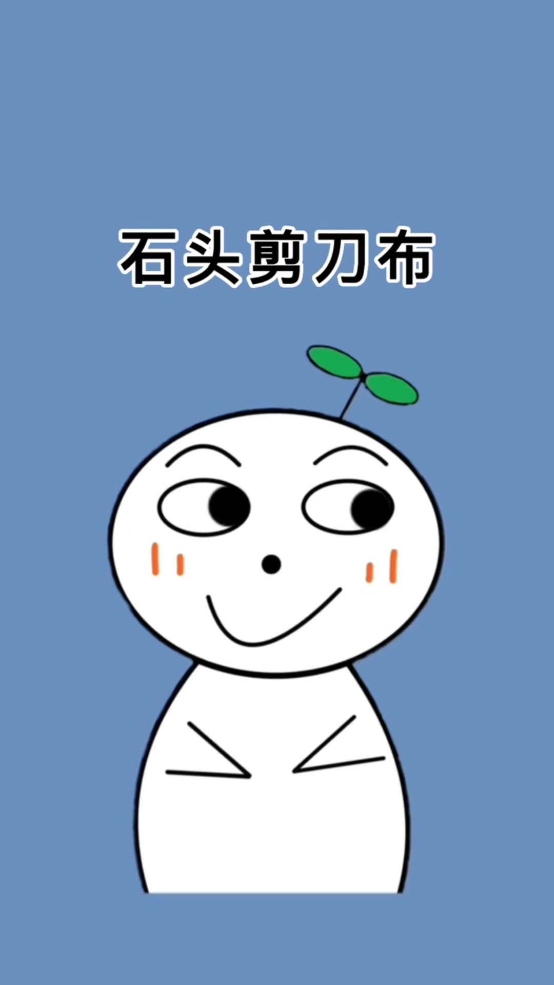 石头剪刀布在你的老家叫什么