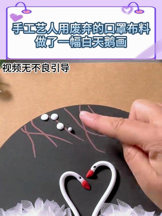 手工艺人用废弃的口罩布料,做了一幅白天鹅画