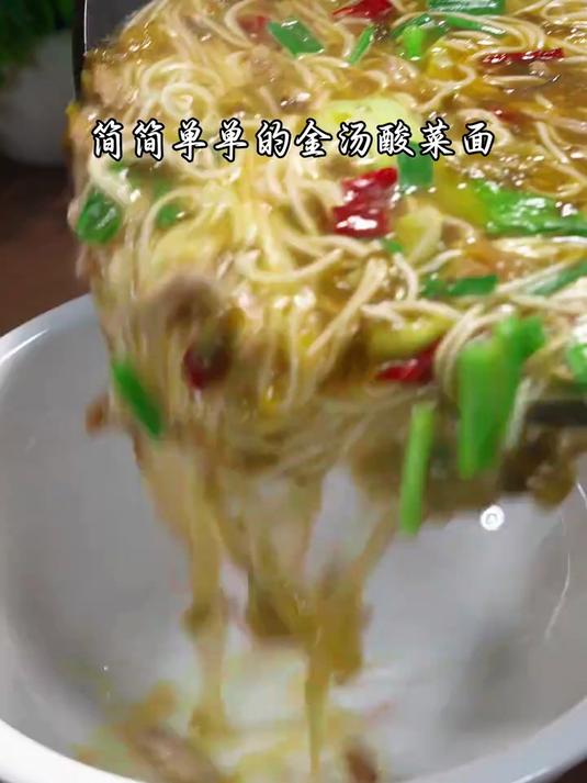 简简单单的金汤酸菜面，面条爽滑，酸香好吃