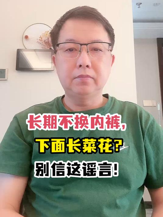 长期不换内裤,下面长菜花?别信这谣言!