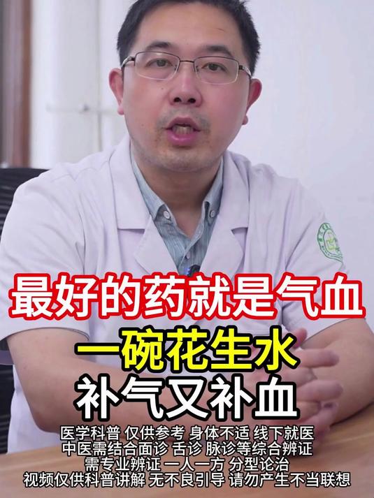 #健康跃动计划#最好的药就是气血，一碗花生水，补气又补血