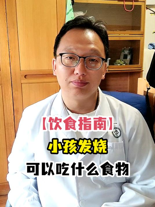 「饮食指南」小孩发烧可以吃什么食物
