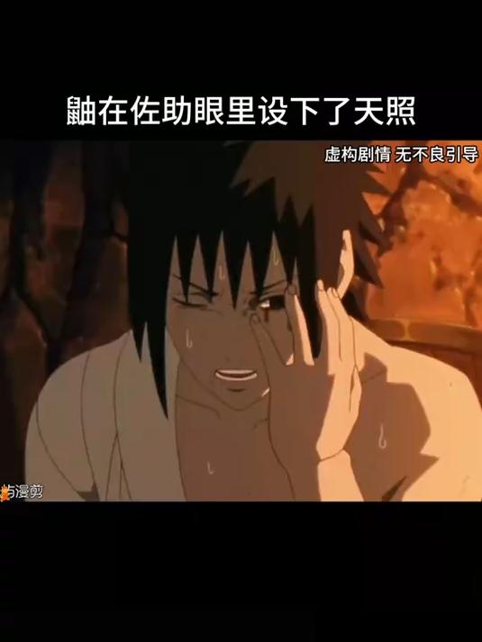 鼬在佐助眼里设下了天照