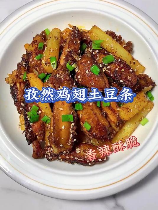 香辣过瘾的孜然鸡翅土豆条，绝对是追剧的最佳搭档！