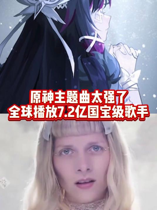 原神挪德卡莱主题曲有多强,全球播放量7.2亿国宝级歌手