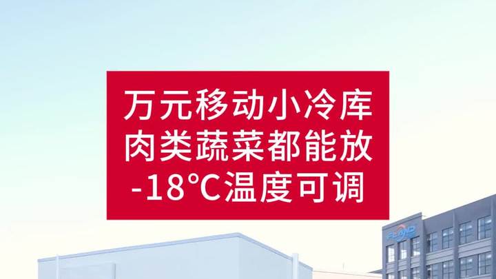 万元移动小冷库，肉类果蔬都可以存放，最低零下十八度可调节