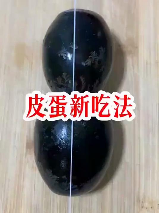 皮蛋新吃法#美食制作#