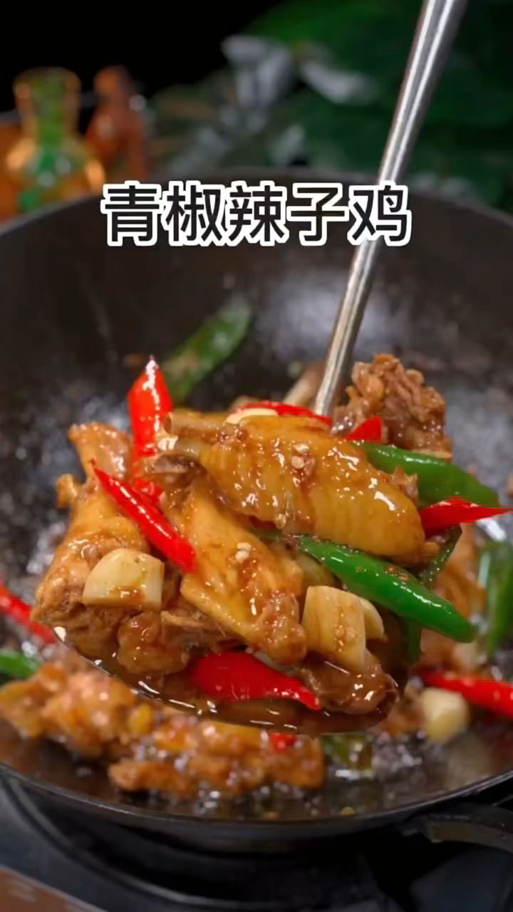 青椒辣子鸡很多人都做错了,你试试我这个做法,香辣入味,快来试试#家常菜#青椒辣子鸡