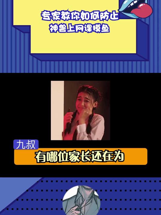 谈孩子上网课防摸鱼3件套 快快学习起来吧，帮助神兽们专心上课~