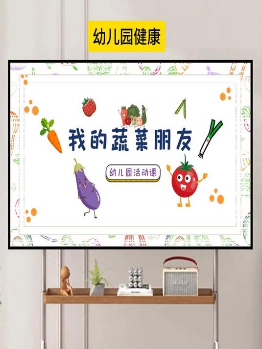 幼儿园健康公开课《我的蔬菜朋友》
