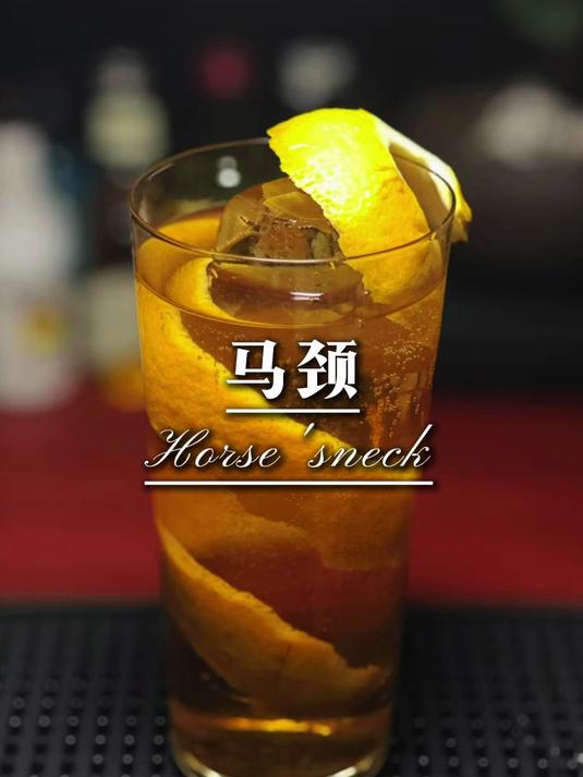 酸甜交织,一口爱上马颈鸡尾酒的馥郁口感