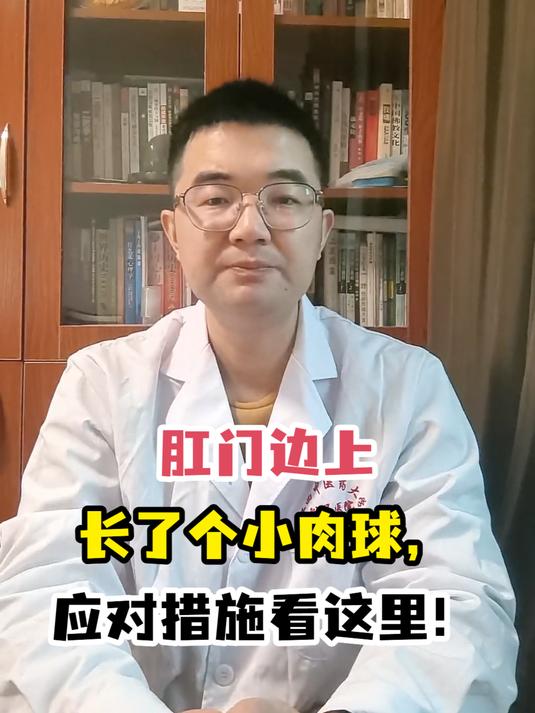 肛门边上长了个小肉球,应对措施看这里!