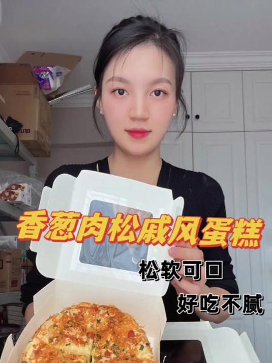 新手入门必做的 香葱肉松戚风蛋糕，咸香味我简直太爱了
