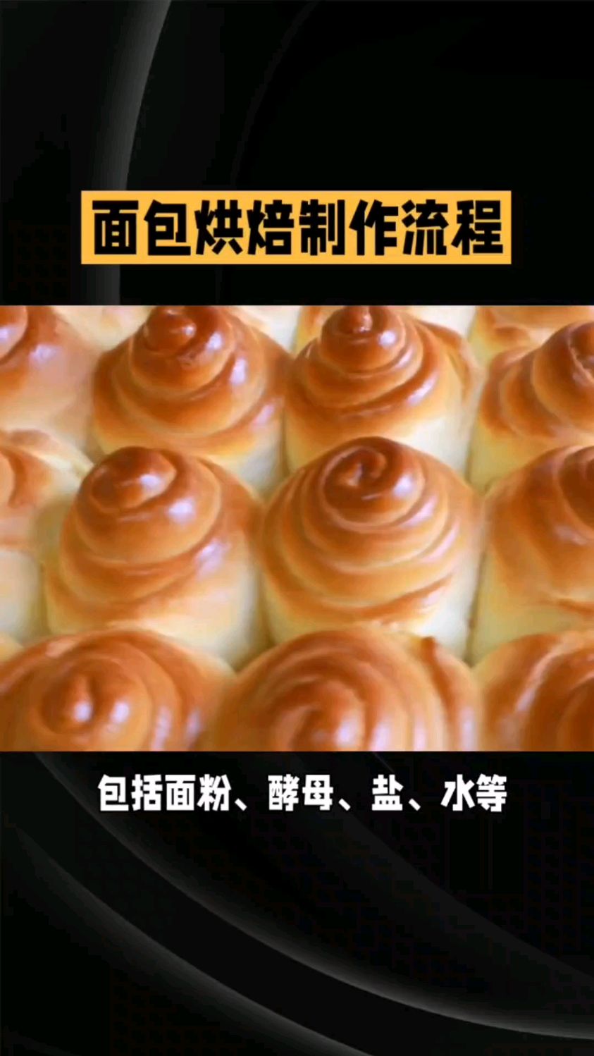 分享面包烘焙制作流程,不要告诉别人哦