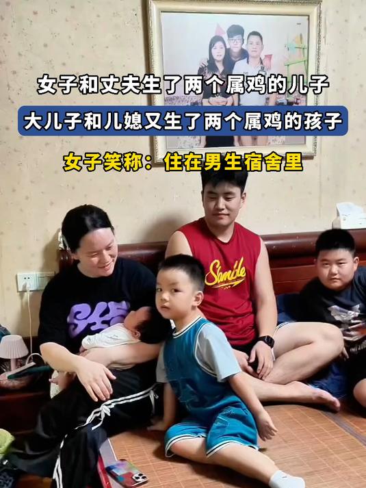 女子和丈夫生了两个属鸡的儿子,大儿子和儿媳又生了俩属鸡的孩子