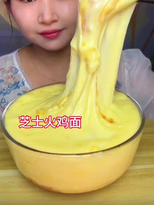 芝士火鸡面 纵享丝滑