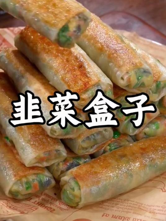韭菜盒子