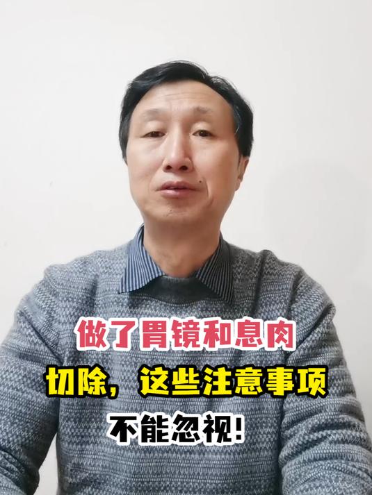 做了胃镜和息肉切除,这些注意事项不能忽视!