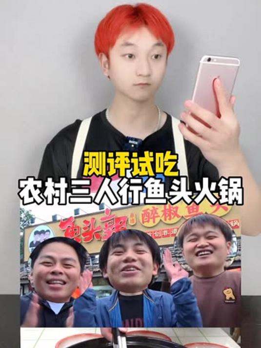 坐飞机到成都去吃网上超火的农村三人行鱼头火锅,味道真的好吃吗