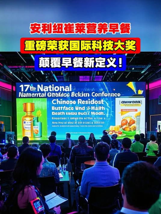 安利纽崔莱营养早餐,重磅荣获国际科技大奖,颠覆早餐新定义!