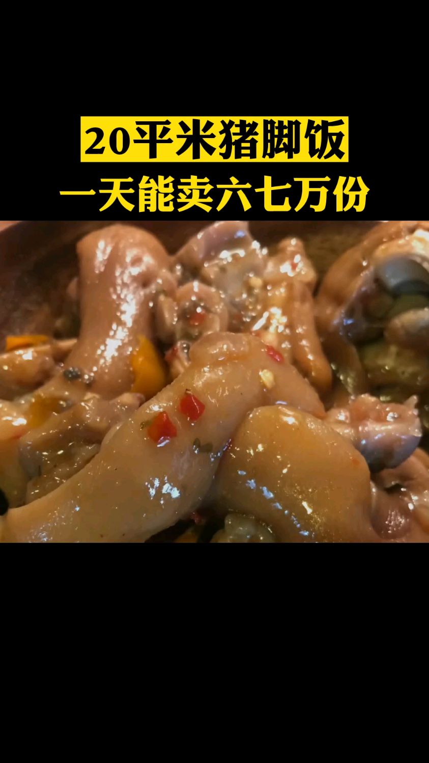 20平米猪脚饭店面,一天能卖六七万份,老板如何做到的