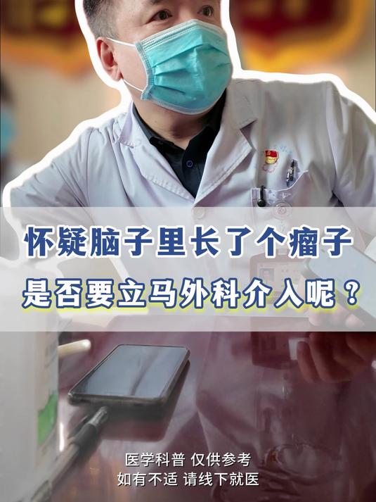怀疑脑子里长了个瘤子,是否要立马外科介入呢?