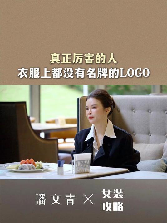 真正厉害的人,衣服上都没有名牌的LOGO!