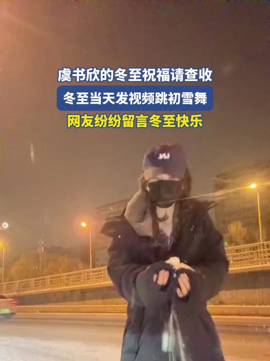 虞书欣的冬至祝福请查收,发视频跳初雪舞,网友纷纷留言冬至快乐