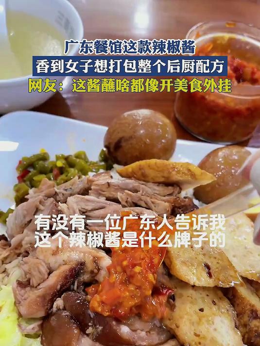 广东餐馆这款辣椒酱,香到女子想打包整个后厨配方!