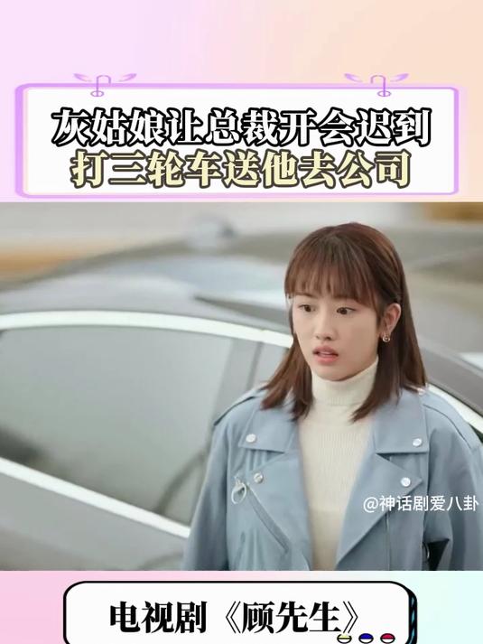 顾先生：灰姑娘让总裁开会快迟到，带他坐三轮车去