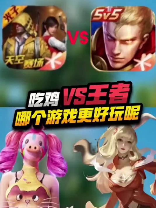 创作灵感 你们觉着吃鸡好玩,还是王者呢?和平精英 王者荣耀