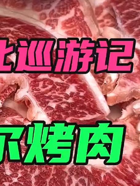 齐齐哈尔烤肉必须安排,这才是真正的烤肉啊!