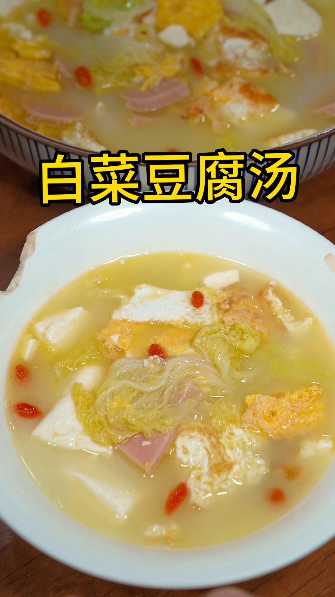 夏天到了,那就喝一碗白菜豆腐汤吧,小朋友超爱喝。#家常菜 #美食 #在家做美食