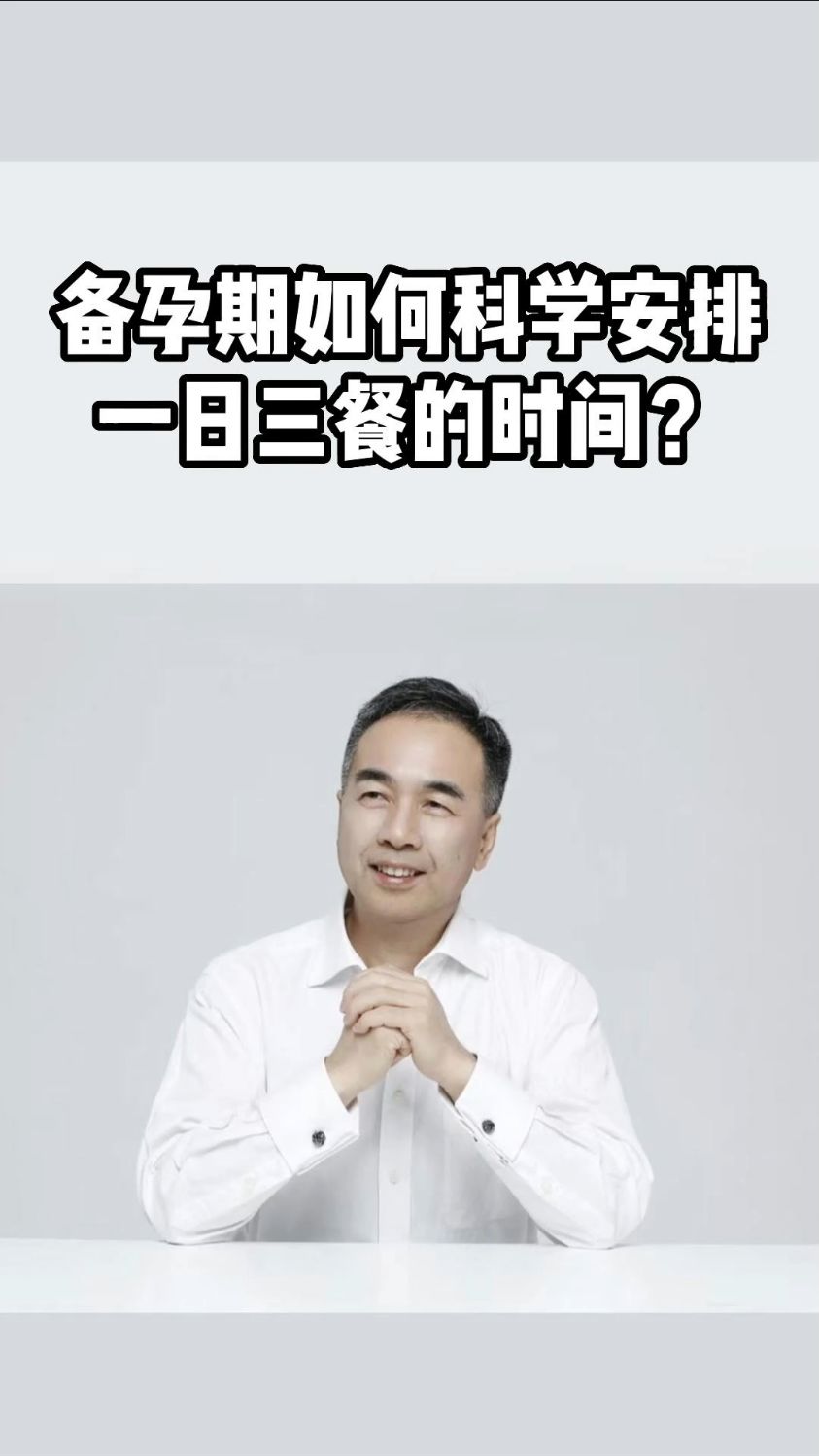 需要改变吗?《备孕一日三餐的时间》