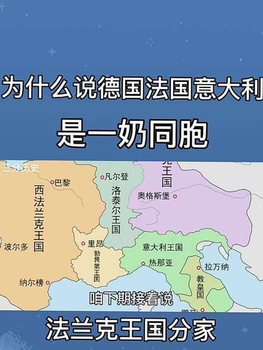 为什么说德国法国和意大利是一奶同胞?法兰克王国如何分家?