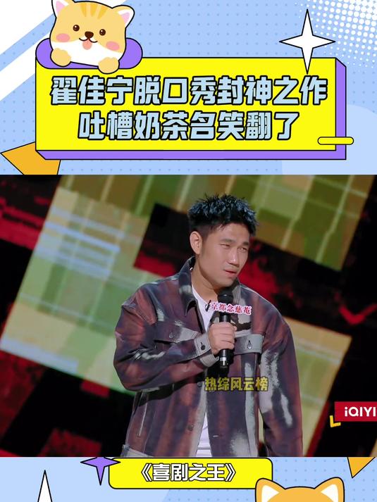 翟佳宁脱口秀封神之作,吐槽奶茶名笑翻了,东北人笑死丨喜剧之王