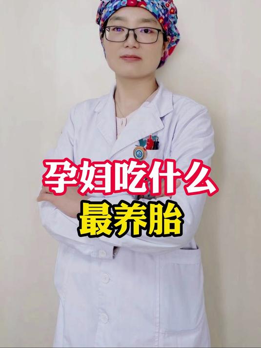 孕妇吃什么最养胎