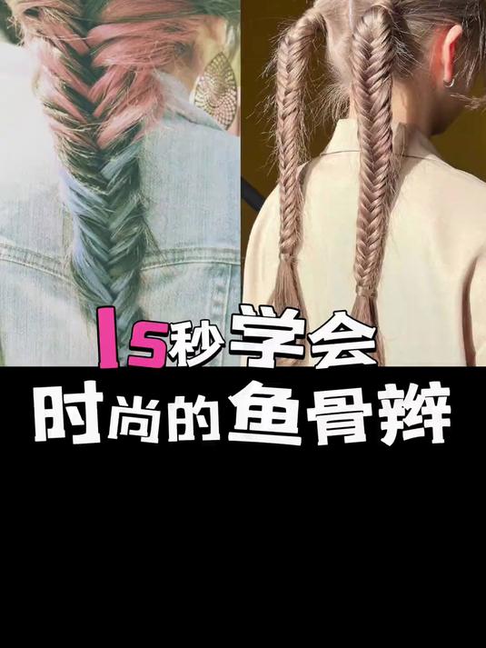 15秒学会鱼骨辫 扎发教程 鱼骨辫教程 手残党也能学会的发型