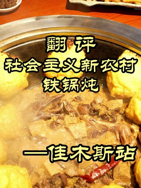 特厨探店｜来东北怎么能少了铁锅炖大鹅——社会主义新农村铁锅炖