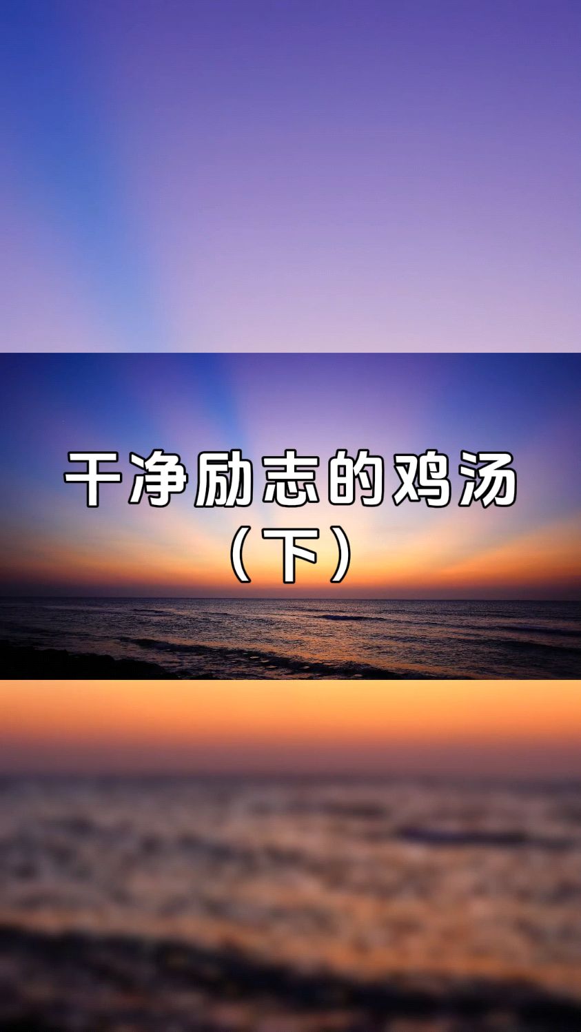 文案‖干净励志的鸡汤