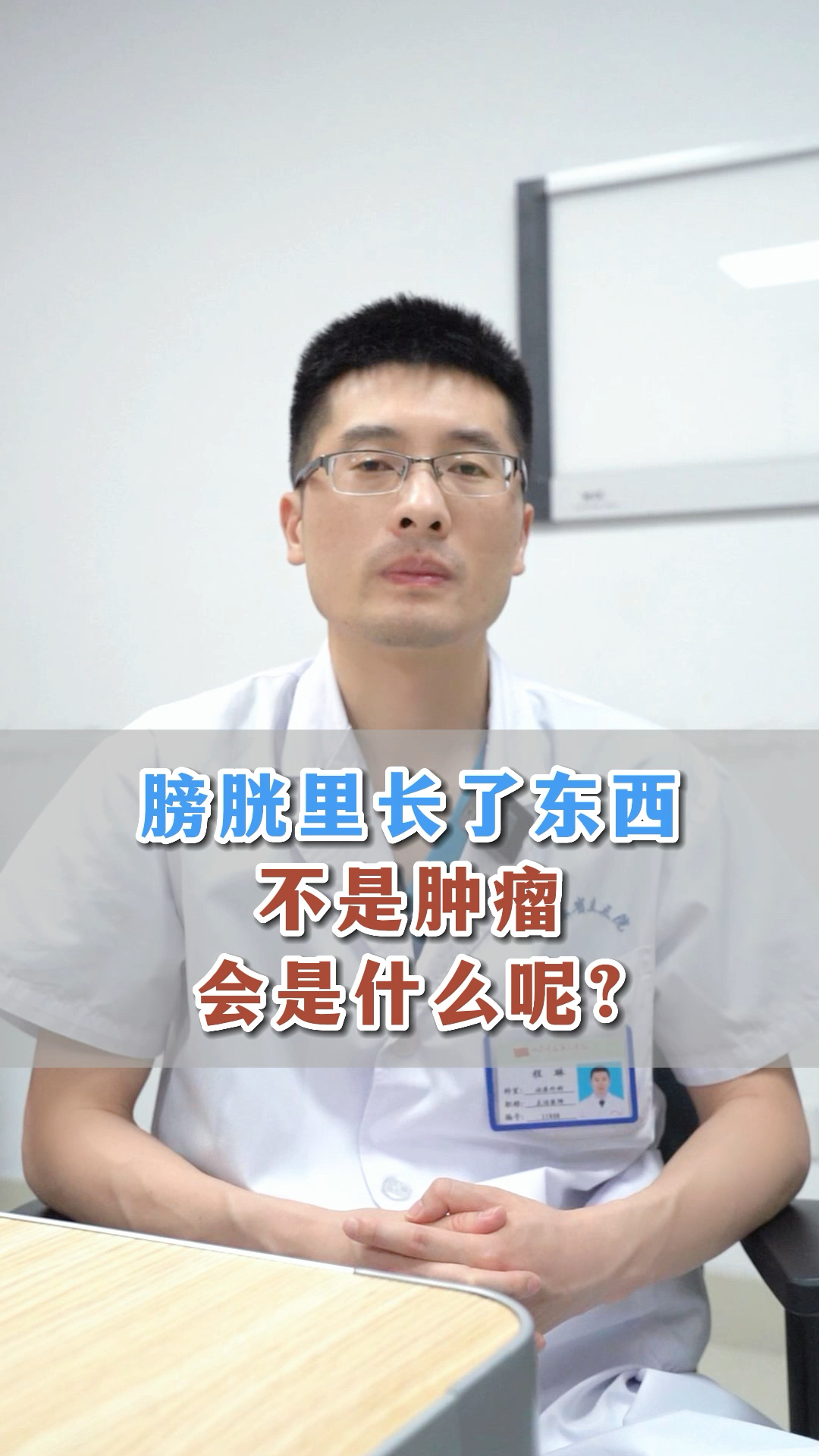 膀胱里长了东西,不是肿瘤会是什么呢。
