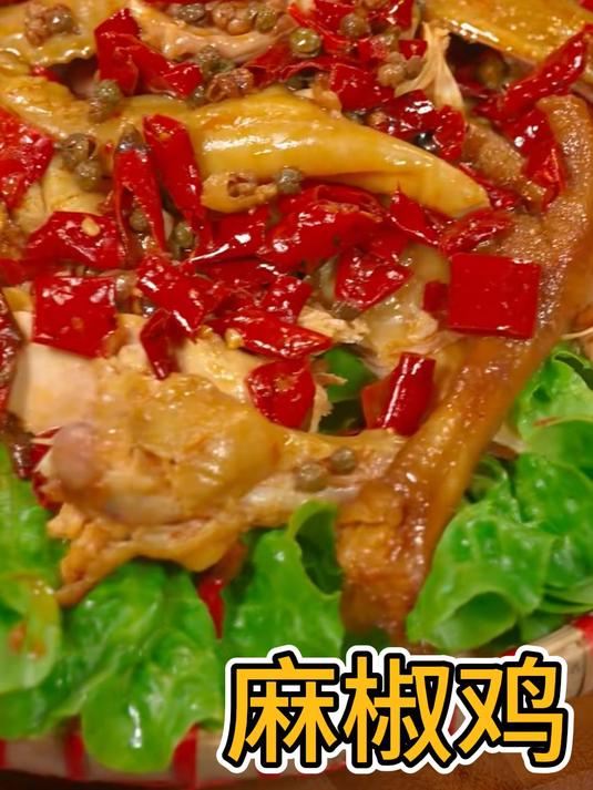 鲜香麻辣,这麻椒鸡让味蕾嗨翻天!