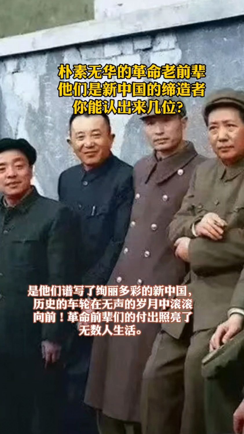 朴素无华的革命老前辈,他们是新中国的缔造者,你能认出来几位?