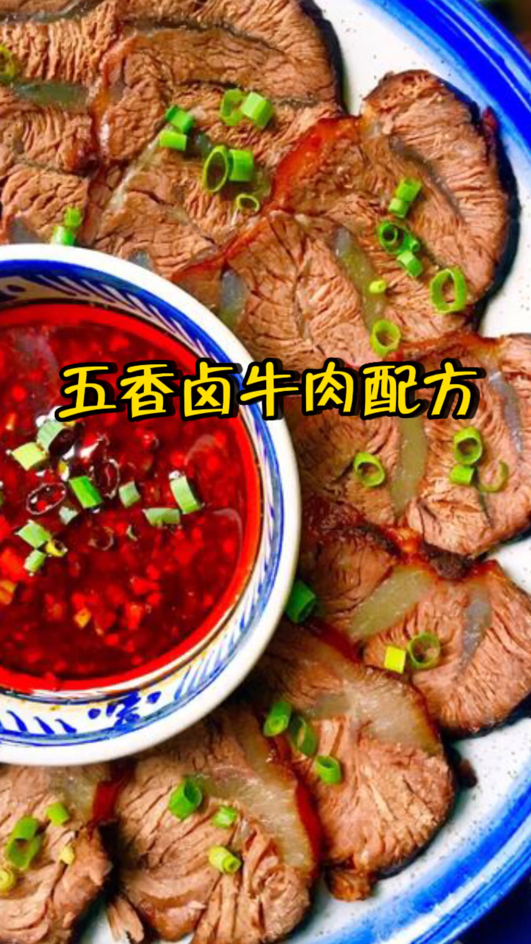 五香卤牛肉配方