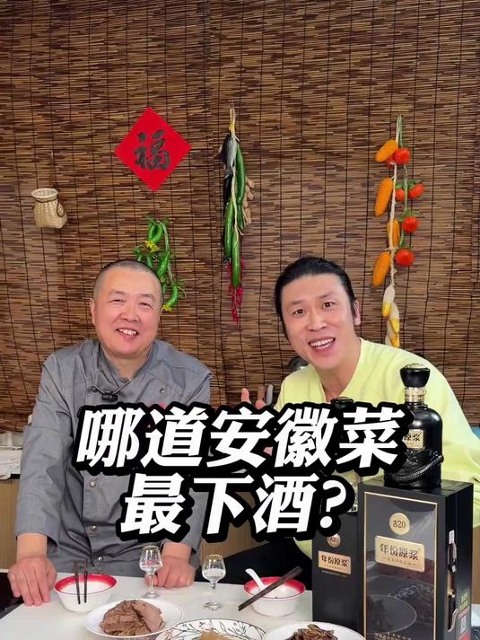 哪道安徽菜最下酒？#酒 #下酒菜 #古井贡酒年份原浆！