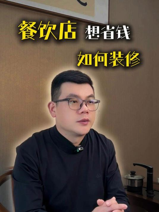 餐饮店想省钱应该怎么做装修设计?